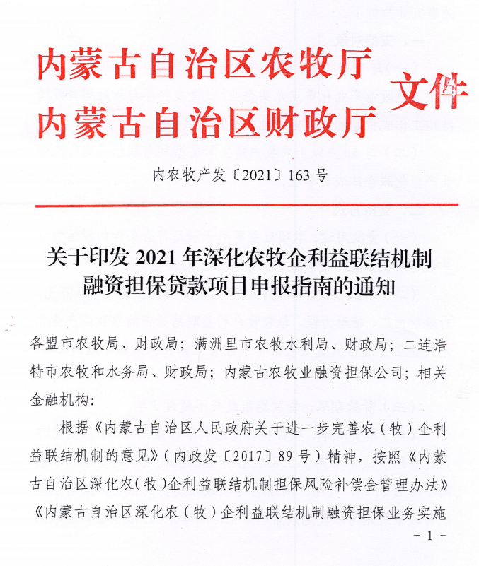 內(nèi)農(nóng)牧產(chǎn)發(fā)【2021】163號關(guān)于印發(fā)2021年深化農(nóng)牧企利益聯(lián)結(jié)機(jī)制融資擔(dān)保貸款項(xiàng)目申報(bào)指南的通知