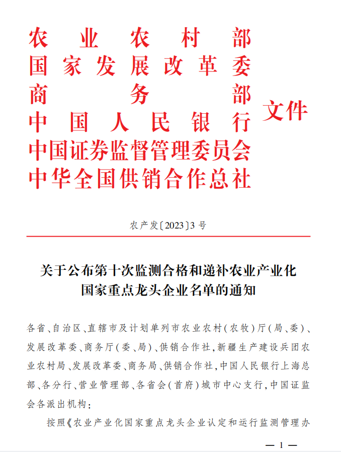 關(guān)于公布第十次監(jiān)測合格和遞補(bǔ)農(nóng)業(yè)產(chǎn)業(yè)化國家重點(diǎn)龍頭企業(yè)名單的通知