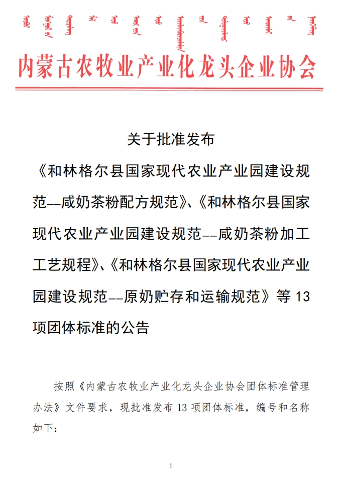 關于批準發(fā)布 《和林格爾縣國家現(xiàn)代農業(yè)產業(yè)園建設規(guī)范——咸奶茶粉配方規(guī)范》、《和林格爾縣國家現(xiàn)代農業(yè)產業(yè)園建設規(guī)范——咸奶茶粉加工工藝規(guī)程》、《和林格爾縣國家現(xiàn)代農業(yè)產業(yè)園建設規(guī)范——原奶貯存和運輸規(guī)范》等13項團體標準的公告