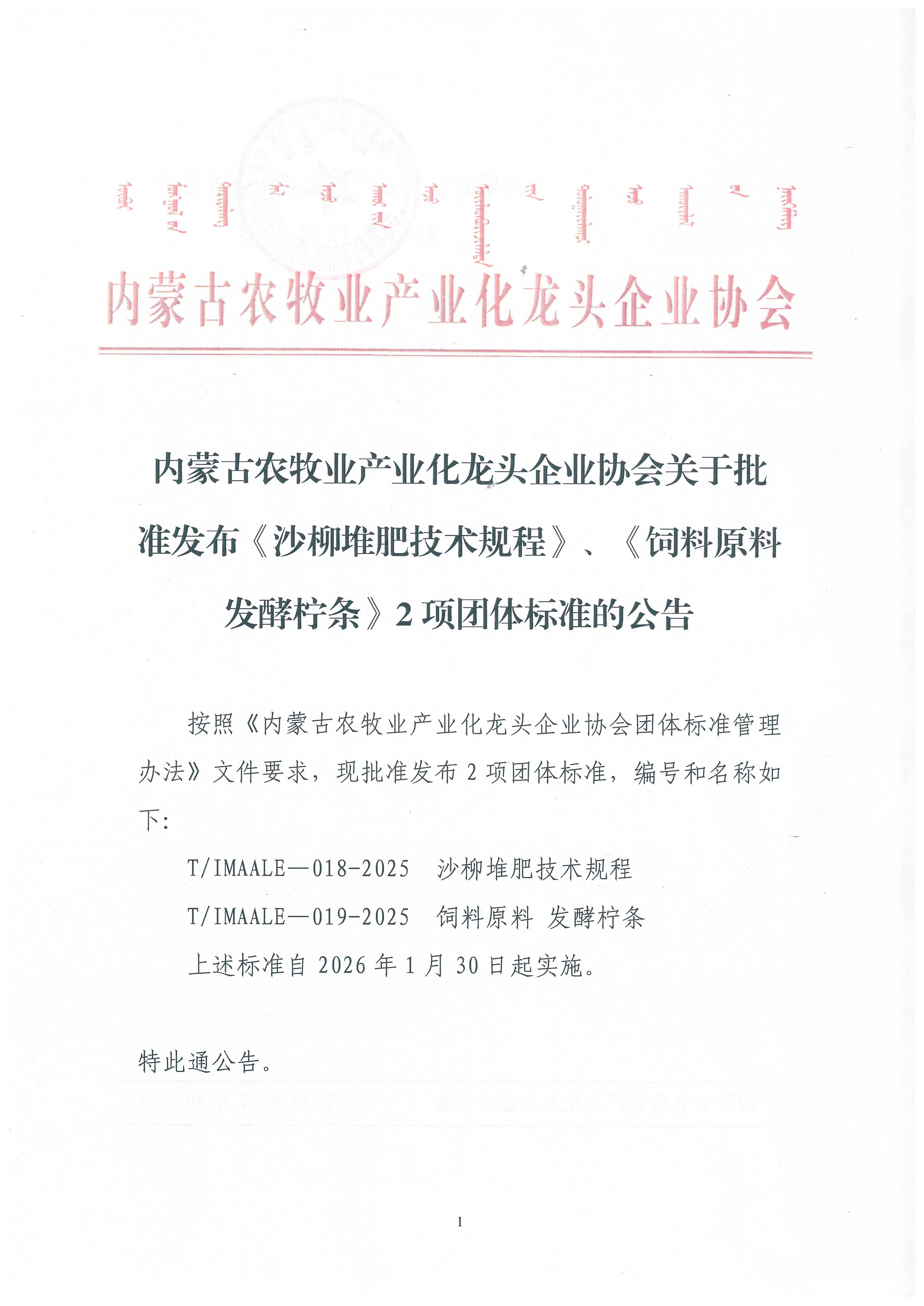 內蒙古農牧業(yè)產業(yè)化龍頭企業(yè)協(xié)會關于批準發(fā)布《沙柳堆肥技術規(guī)程》、《飼料原料 發(fā)酵檸條》2項團體標準的公告